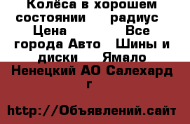 Колёса в хорошем состоянии! 13 радиус › Цена ­ 12 000 - Все города Авто » Шины и диски   . Ямало-Ненецкий АО,Салехард г.